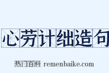 心劳计绌造句是什么意思的图片